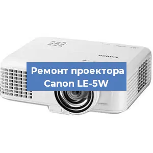 Замена светодиода на проекторе Canon LE-5W в Челябинске